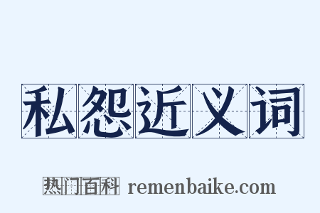 私怨近义词是什么意思的图片